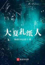 大夏扎纸人小说阅读