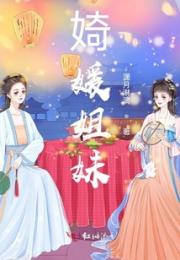 婍媛姐妹小说阅读