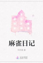 麻雀日记小说阅读