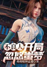 不良人：开局忽悠蚩梦小说阅读