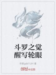 斗罗之觉醒写轮眼