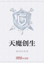 天魔创生小说阅读