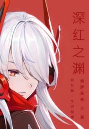 你与我一生的故事：深红之渊小说阅读