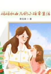 妈妈和女儿的小确幸生活小说阅读