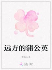 远方的蒲公英小说阅读