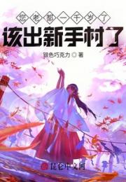 您老都一千岁了，该出新手村了