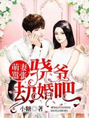 萌妻嚣张：骁爷，劫婚吧小说阅读