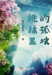 桃林里的孤坟小说阅读