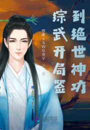 综武开局签到绝世神功小说阅读