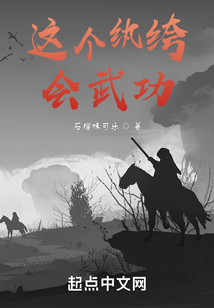 这个纨绔会武功