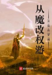 从魔改权游开始的穿越小说阅读
