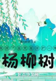 我成了蛮荒星球的一棵杨柳树小说阅读