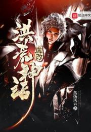 魔改洪荒神话小说阅读