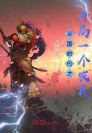 帝国时代之开局一个农民小说阅读