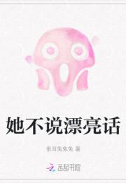 她不说漂亮话小说阅读