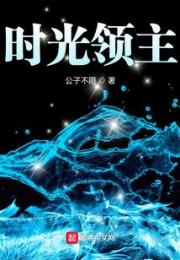 时光领主小说阅读