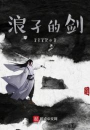浪孑的剑小说阅读