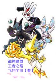战神联盟，王者之路小说阅读