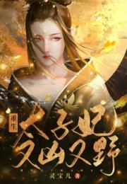 重生太子妃又凶又野小说阅读