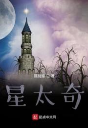 星太奇小说阅读