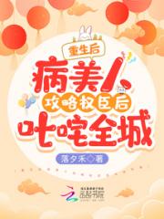 重生后病美人攻略权臣后叱咤全城小说阅读