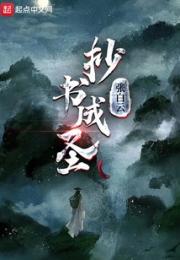抄书成圣小说阅读