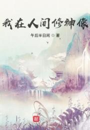 我在人间修神像小说阅读