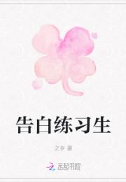 告白练习生