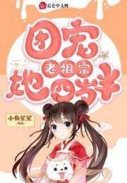团宠老祖宗她四岁半小说阅读