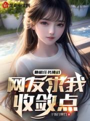 随机任务挑战，网友求我收敛点小说阅读