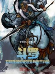 斗罗开局获得系统处处与唐三为敌小说阅读