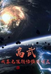 高武：我靠无限顿悟横推诸天小说阅读