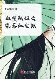 血塑殃姬之梨落红尘帐小说阅读