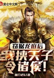 窃据龙庭后，我挟天子令诸侯！