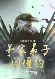 茅家弟子闯僵约小说阅读