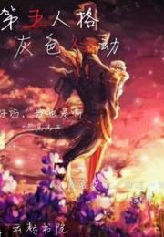 第五人格灰色心动小说阅读