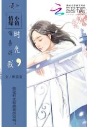 小镇情缘：时光，请善待我小说阅读