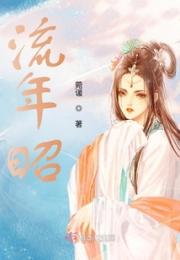 流年昭小说阅读