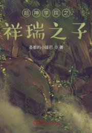 超神学院之祥瑞之子小说阅读