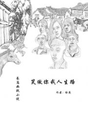 笑傲你我人生路小说阅读