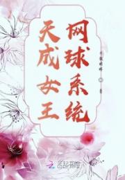 天成女王网球系统小说阅读