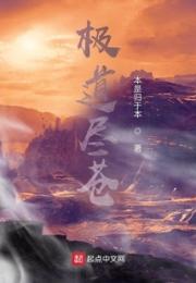 极道尽苍