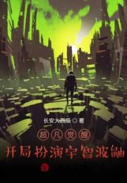超凡觉醒：开局扮演宇智波鼬小说阅读