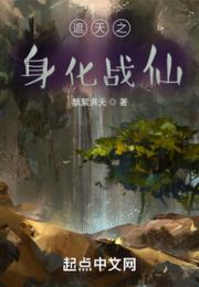 遮天之身化战仙小说阅读