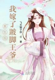 重生后，我嫁了跛脚王爷