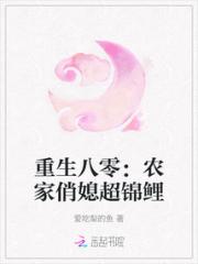 重生八零：农家俏媳超锦鲤