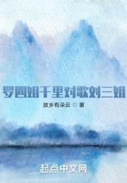 罗四姐千里对歌刘三姐小说阅读
