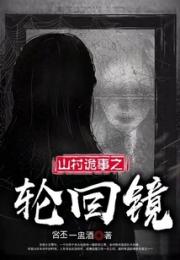 山村诡事之轮回镜小说阅读