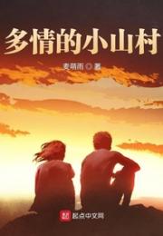 多情的小山村小说阅读