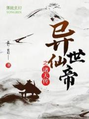 异世仙帝之诸天传